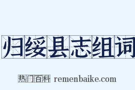 归绥县志组词是什么意思的图片